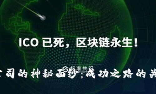 揭开数字货币公司的神秘面纱：成功之路的关键要素是什么？