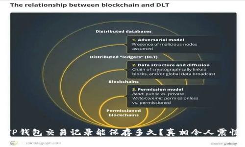 TP钱包交易记录能保存多久？真相令人震惊
