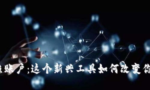 数字货币快照账户：这个新兴工具如何改变你的投资策略？