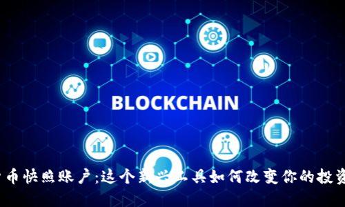 数字货币快照账户：这个新兴工具如何改变你的投资策略？