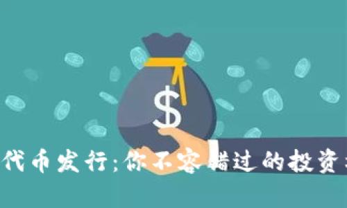 以太坊钱包中的代币发行：你不容错过的投资机会与潜在风险！