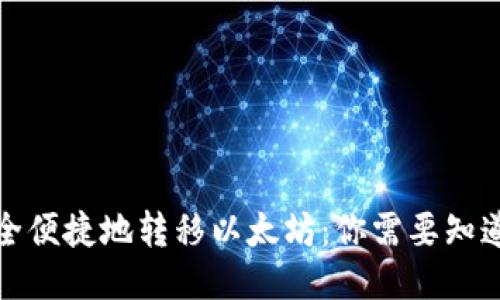 如何安全便捷地转移以太坊：你需要知道的一切