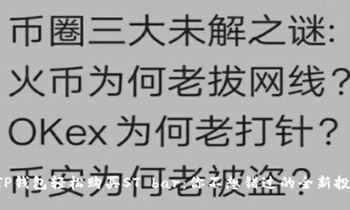 如何用TP钱包轻松购买ST bar：你不想错过的全新投资机会！