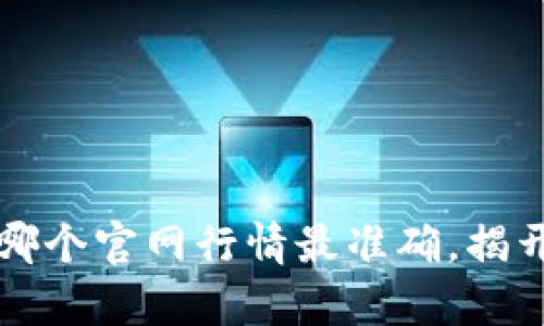 以太坊钱包：哪个官网行情最准确，揭开真相的面纱！
