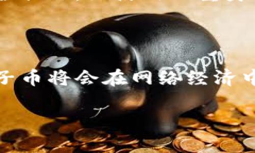 原子币：数字货币的新纪元，财富背后的秘密是什么？/  
原子币, 数字货币, 投资策略, 区块链/Guanjianci

### 内容主体大纲

1. 引言：数字货币的崛起
   - 介绍数字货币的背景和意义
   - 提出原子币的概念及其与传统货币的区别

2. 原子币的基本概念
   - 定义原子币及其来源
   - 原子币的技术架构与区块链的关系

3. 原子币的独特优势
   - 低交易成本
   - 高效的交易速度
   - 安全性与匿名性

4. 如何获取原子币
   - 购买渠道介绍
   - 如何创建数字钱包
   - 原子币的挖矿过程

5. 原子币的投资潜力
   - 市场分析与未来趋势
   - 投资原子币的策略

6. 在国内市场的表现
   - 国内用户对原子币的接受度
   - 相关政策与市场环境

7. 风险与挑战
   - 数字货币的波动性
   - 潜在的安全隐患与骗局

8. 结语：未来的财富之路
   - 对个人财务的影响
   - 原子币在未来经济中的角色

---

### 内容

引言：数字货币的崛起

在科技日新月异的今天，数字货币如同春天里的花朵般争相绽放，涌入我们的视野。人们常说，生活就像一盒巧克力，你永远不知道下一块儿是什么味道。但当你了解了原子币，这盒巧克力的所有秘密似乎都将在你面前逐一揭晓。随着全球经济的数字化进程加速，原子币作为一种新兴的数字货币，正重新定义着财富的概念。

原子币的基本概念

原子币，这个名字听起来既神秘又富有科技感。它的诞生源于区块链技术，犹如宇宙中的星星，每一个原子币都是一个独立的存在，然而又彼此相连，形成了一个庞大而复杂的网络。在这个网络中，信息和交易犹如涓涓细流，在透明与安全的环境中自由流动。

原子币的核心是去中心化，没有任何中介机构的介入，使得每一笔交易都能迅速而安全地完成。这种机制不仅降低了成本，还提升了交易的效率，犹如一台精密的机器，运转得如此顺畅。

原子币的独特优势

为什么越来越多的人对原子币情有独钟呢？其中一个重要原因是其独特的优势。首先，原子币的交易成本非常低，几乎可以忽略不计，这一点为广大的投资者减少了经济负担。想象一下，过去你在银行进行国际汇款，可能需要花费高额的手续费，而如今，通过原子币，你只需支付最低的费用，便可轻松实现跨国交易。

其次，原子币的交易速度也是其一大亮点。想象你在一场足球比赛中，关键时刻进球的那一瞬间，时间的流逝在这里是不可逆转的。通过原子币，交易瞬间确认，犹如那场比赛中，胜利的进球瞬间到来，给你带来了无与伦比的快感。

最后，安全性与匿名性是原子币的另一大特点。就像在一条密林中匍匐前进，既要保持谨慎，又要确保自己的行踪不被发现。原子币使用加密技术，使得每一笔交易都足够安全，用户的信息也得以保护，给投资者提供了更高的安全感。

如何获取原子币

如今，获取原子币已不再是一件困难的事情。只需打开手机，下载一款支持原子币交易的APP，便可轻松入手。创建数字钱包的过程，就如同在家中搭建自己的小小避风港，存放你的财产和资产。在这个安全的庇护所中，每一笔交易皆可见证你的财富增长。不妨试试相关平台的推荐，让你轻松实现第一步。

当然，若你希望进一步获取原子币，可以考虑参与其挖矿过程。就像在一座金矿中挖掘，虽说过程艰辛，但所收获的财富却是无可比拟的。通过运算能力验证区块，挖矿者不但为区块链的安全性出力，更是为自己赢得了丰厚的金币。

原子币的投资潜力

在这个风起云涌的市场中，原子币展现出了强大的投资潜力。随着数字货币的全球普及，越来越多的投资者开始关注原子币的价格走势。市场分析师们将其视为未来的“黑马”，看好其在区块链技术发展下的无限可能性，如同一颗正在蓄势待发的火箭，随时准备突破桎梏，翱翔宇宙。

但投资不是盲目的追逐，要善用策略，合理分配资产，就犹如在一场棋局中，需要审时度势，抓住每一个能够逆转局面的机会。选择合适的时机切入，方能在数字货币的世界中稳操胜券。

在国内市场的表现

原子币在国内市场上的表现可圈可点，越来越多的用户关注、认可它。根据近年来的市场数据，大量投资者开始重视原子币，希望在数字货币的浪潮中抢占先机。就像城市里的星星，初看闪烁，其实背后是万千人们的不懈努力。

当然，国内对数字货币的政策也在不断变化，投资者需要随时保持关注，确保自己的投资决策不被市场的波动所左右。在这个充满变数的时代，适时调整自己的策略，才能把握住原子币的每一个机会。

风险与挑战

在投资原子币的过程里，风险是不容忽视的，犹如在探险的旅途中，暗藏着未知的挑战。数字货币的波动性是众所皆知的，价格的剧烈波动可能导致巨额损失，因此投资者需要谨慎对待，不可因一时的热情而盲目跟风。

此外，安全隐患也是投资数字货币时需考虑的重要因素。仿佛一座险峻的悬崖，稍有不慎便会跌入深渊。建议每位投资者在交易时，务必选择正规的平台，并采用安全措施，如使用双重身份认证等，以确保自己的财产安全不受侵犯。

结语：未来的财富之路

原子币不仅是数字货币的一个代表，更是未来财富新时代的象征。如同气候的变迁，世界经济发展也在不断向前推进，数字货币从未如此贴近我们的生活。未来，原子币将会在网络经济中扮演着更为重要的角色，带领我们走进一个充满希望的新时代。就像我们在出行时，永远要保持好奇心和探索精神，只有不断前行，才能发现更多财富之路的秘密。

在这样的时代舞台上，投资原子币将可能成为你迈向成功之路的第一步。让我们共同期待，未来的每一块巧克力都是甜美而丰盈的，震撼你的每一个味蕾！