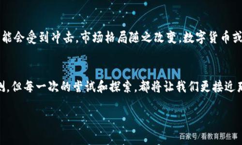 baioti你知道中国数字货币的背后隐藏着什么吗？/baioti
数字货币,中国,投资,区块链/guanjianci

引言：数字货币的崛起
在过去的几年间，数字货币如雨后春笋般涌现，让人们的财富观和投资方式发生了翻天覆地的变化。而中国作为全球经济的巨头之一，在数字货币领域更是走在了前面。想象一下，生活就像一场激动人心的探险，而数字货币则是通往新世界的冒险钥匙。

什么是数字货币？
数字货币是一种以电子形式存在的货币，它并没有实体纸币或硬币。就像我们在生活中使用的信用卡、支付宝、微信支付，这些都是数字货币的一个方面。而中国的数字货币，最具代表性的是中国人民银行发行的数字人民币（DCEP），它是法定货币的数字版本。试想一下，拿着你的手机，就能在任何时候任何地点完成支付，省去了找零的烦恼，生活应该是轻松而便捷的。

为什么要关注中国数字货币？
关注中国的数字货币，不仅是因为它意味着科技的前进，更因为它可能会重塑全球金融体系。数字人民币的推出，意在推动货币的数字化、提升金融服务的普惠性和便利性。就像一股强大的潮流，把我们所有人都卷入了新的经济时代。

如何参与和玩转中国数字货币？
参与中国数字货币，其实并不复杂。想象你在一个巨大而绚丽的游乐场，数不胜数的项目吸引着你的注意。在这里，你需要先了解每一个项目的特点和潜在风险，然后选择适合自己的那一个。如下是几个关键步骤：

h4第一步：申请数字人民币钱包/h4
就像拥有一卡通打入游乐场的门票，申请一个数字人民币钱包是你进入数字货币世界的第一步。可以通过银行APP或官方渠道申请，简单而便捷。取得钱包后，你就可以存储、接收和使用数字人民币。

h4第二步：获取数字人民币/h4
获取数字人民币的方式有多种，最常见的方式是通过银行或在特定商户场所进行兑换。你可以观察到，生活中越来越多的商家开始接受数字人民币，甚至出现了亿万感官的新体验，像是每次支付都成了一场小型的电子舞会。

h4第三步：灵活使用数字人民币/h4
数字人民币的使用场景非常广泛，从线上支付到线下购物，甚至参与投资。比如，你在超市购物时，可以直接用手机扫描二维码付款；在投资平台上，也可以使用数字人民币购买理财产品。每一次支付，都仿佛是在为自己的未来撒下希望的种子。

数字货币的潜在风险
虽然数字货币为我们带来了便利，但也伴随着一定的风险。就像一场激烈的角逐，胜负在于对机遇与挑战的把握。需要特别注意的一点是，数字货币价格波动较大，投资需谨慎。

h4市场波动与不确定性/h4
数字货币市场的波动就像过山车，起伏不定。投资者需要定期关注市场动态，做好心理准备，应对市场的瞬息万变。对于普通投资者而言，适度参与、合理评估风险，是理智的选择。

h4安全风险/h4
随着数字货币的普及，安全问题也日益突出。网络攻击、平台倒闭等问题不容忽视。想象一下，你的财富就像一颗珍贵的钻石，理应被妥善保管。在选择交易平台和钱包时，务必选择信誉良好的平台，确保你的资产安全。

未来展望：数字货币的前景
中国的数字货币正处于快速发展的阶段，未来可能会在全球范围内引发一场金融革命。想象一下，当越来越多的人开始接受并使用数字货币时，传统金融机构可能会受到冲击，市场格局随之改变。数字货币或许会成为新时代的通行证，引领我们走向更高效、更便捷的金融时代。

总结：拥抱数字货币的未来
数字货币的世界充满了机遇与挑战，就像一片无人涉足的热带雨林，等待着我们去探索。懂得灵活运用它，才能在这里收获属于自己的艳阳天。未来或许难以预测，但每一次的尝试和探索，都将让我们更接近那个灿烂的明天。

希望本文能为你踏入数字货币的世界提供帮助和启发，让你在这场精彩纷呈的冒险中，找到属于自己的一片天地。