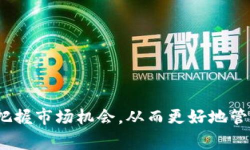 “T P钱包”的币种观察通常指的是在该钱包平台上对不同数字货币或代币的监测与分析。这种观察可以包括价格变动、交易量、市场趋势等信息，帮助用户更好地理解数字货币市场的动态，从而做出更明智的投资或交易决策。

### 1. 什么是“T P钱包”？

“T P钱包”通常是一个用于存储、管理和交易各种数字货币的电子钱包。用户可以在该平台上轻松地查看他们持有的币种、其当前价值以及相关市场信息。

### 2. 币种观察的意义

数字货币市场波动性极大，因此了解每种币的实时表现至关重要。币种观察可以帮助用户：

- **了解市场动态**：实时跟踪币种价格的涨跌。
- **决策支持**：根据市场趋势来决定是否买入或卖出。
- **风险管理**：识别和评估潜在的投资风险。

### 3. 如何进行币种观察？

进行币种观察通常包括以下几个步骤：

- **选择币种**：选择你感兴趣的数字货币。
- **设置监测工具**：使用钱包或相关的市场分析工具。
- **定期查看**：定期检查价格、趋势和市场新闻。

这种观察不仅仅是数字上的变化，更多的是对市场心理以及前景的敏锐捕捉。

### 4. 影响币种价格的因素

- **市场需求**：若一种币种的需求上升，通常会推高其价格。
- **技术发展**：技术进步可能会增强某种币的吸引力。
- **政策法规**：政府对加密货币的政策会对市场产生重大影响。
- **新闻和事件**：重大新闻或事件可以迅速改变市场舆论。

### 总结

T P钱包的币种观察为用户在复杂的数字货币市场中提供了重要的决策支持工具，帮助用户及时把握市场机会，从而更好地管理和投资自己的资产。