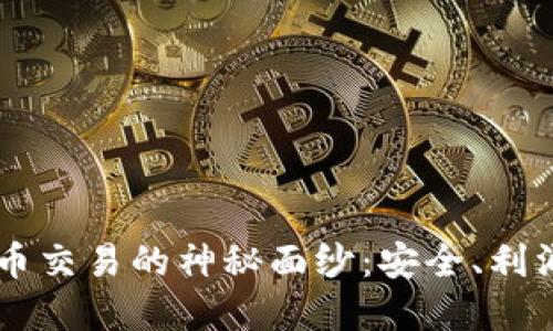 揭开TREX数字货币交易的神秘面纱：安全、利润与风险的三重奏