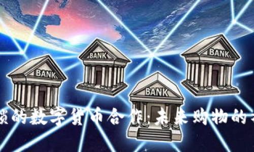 红旗连锁的数字货币合作：未来购物的神秘蓝图
