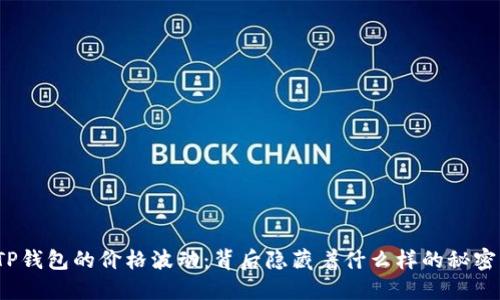 TP钱包的价格波动：背后隐藏着什么样的秘密？