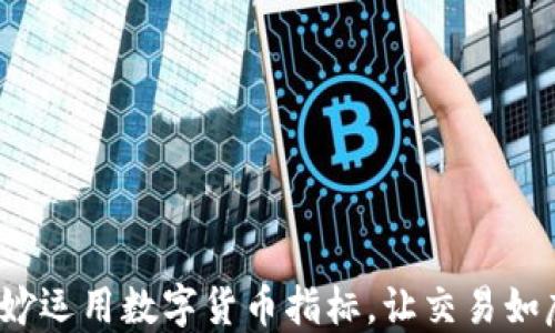 
如何巧妙运用数字货币指标，让交易如虎添翼？