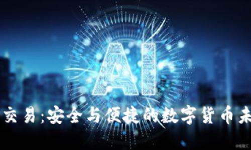 探索TP钱包的法币交易：安全与便捷的数字货币未来，你准备好了吗？
