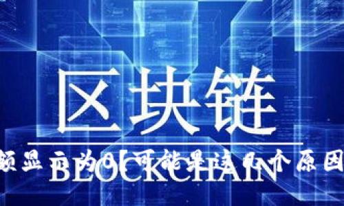 以太坊钱包余额显示为0？可能是这几个原因让你措手不及！