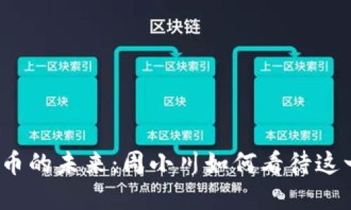 数字货币的未来：周小川如何看待这一变革？