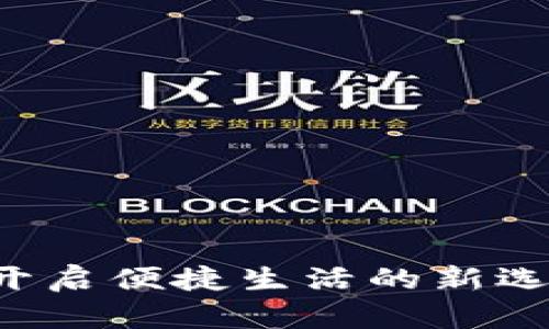 华为TP钱包下载：开启便捷生活的新选择，你准备好了吗？