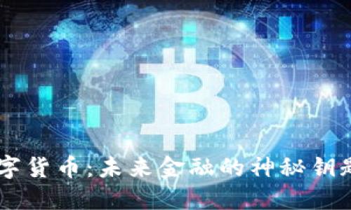 中国央行数字货币：未来金融的神秘钥匙，何时落地？