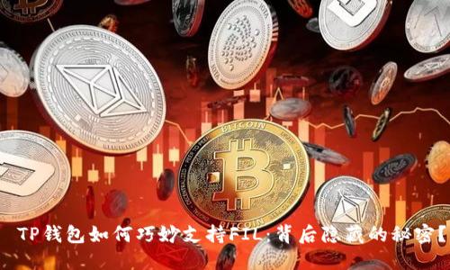  TP钱包如何巧妙支持FIL：背后隐藏的秘密？