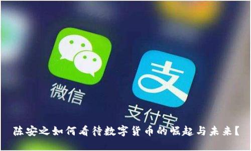 陈安之如何看待数字货币的崛起与未来？