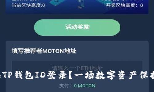 如何顺利更换TP钱包ID登录？一场数字资产保护的冒险之旅！