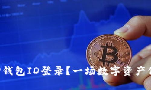 如何顺利更换TP钱包ID登录？一场数字资产保护的冒险之旅！