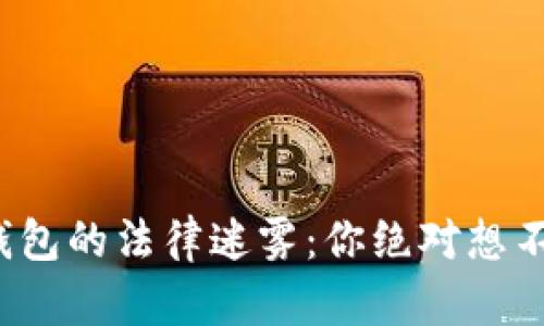 数字货币钱包的法律迷雾：你绝对想不到的陷阱！
