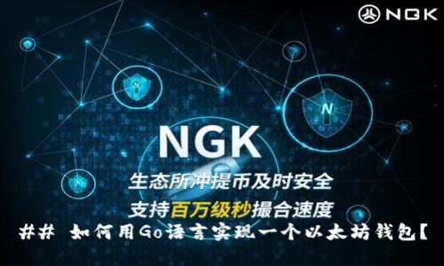 ## 如何用Go语言实现一个以太坊钱包？