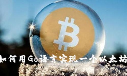 ## 如何用Go语言实现一个以太坊钱包？