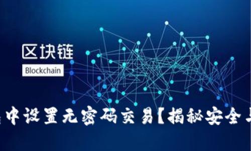 如何在TP钱包中设置无密码交易？揭秘安全与便利的平衡！