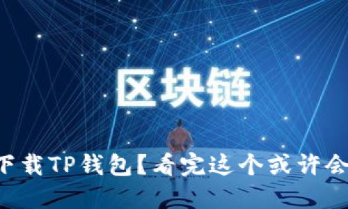 为什么你无法下载TP钱包？看完这个或许会让你恍然大悟！