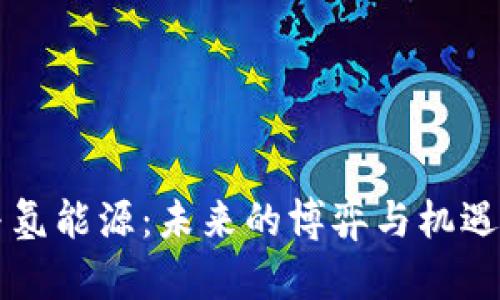 数字货币与氢能源：未来的博弈与机遇，谁将胜出？