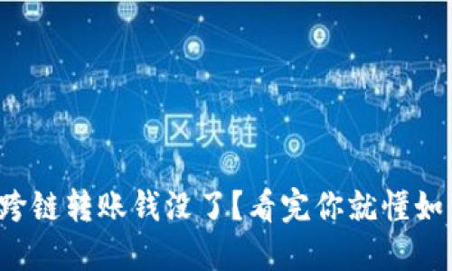 TP钱包跨链转账钱没了？看完你就懂如何找回！