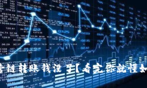 TP钱包跨链转账钱没了？看完你就懂如何找回！
