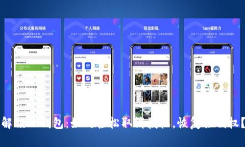 解锁TP钱包：如何轻松取消授权，恢复控制权？