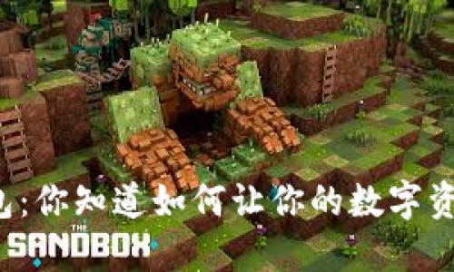 以太坊钱包：你知道如何让你的数字资产升值吗？