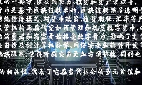 数字货币与多个领域和主题相关，以下是一些主要的关系：

1. **金融**：数字货币是金融科技的一部分，涉及到交易、投资和资产管理等。
2. **区块链技术**：大多数数字货币是基于区块链技术的，区块链提供了透明性和安全性。
3. **经济学**：数字货币改变了传统经济模式，对货币政策、通货膨胀、汇率等产生影响。
4. **法律和监管**：各国政府和监管机构正在研究如何管理和规范数字货币，以防止洗钱和其他犯罪行为。
5. **消费者和商家**：越来越多的消费者和商家开始接受数字货币，影响了支付方式和消费习惯。
6. **技术**：数字货币的创造和交易涉及到计算机科学、网络安全和软件开发等技术领域。
7. **全球化**：数字货币打破了地域限制，使得跨国交易更加方便快捷，同时也引发了国际间的政策与监管博弈。

以上展示了数字货币与多个领域的相关性，代表了它在当代社会的多元价值和影响。