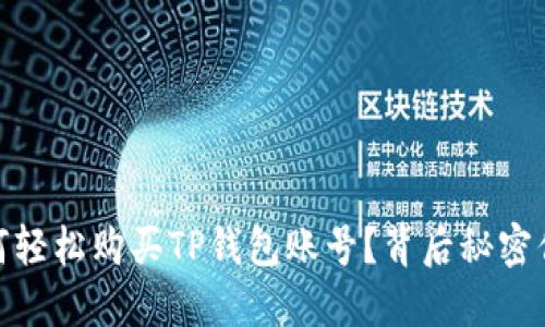揭秘：如何轻松购买TP钱包账号？背后秘密你知道吗？