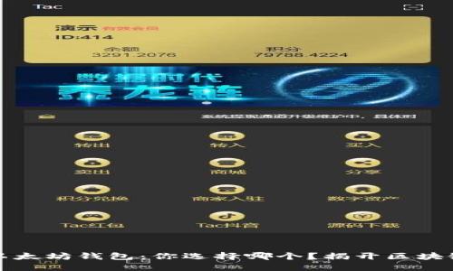 波场钱包与以太坊钱包：你选择哪个？揭开区块链背后的秘密
