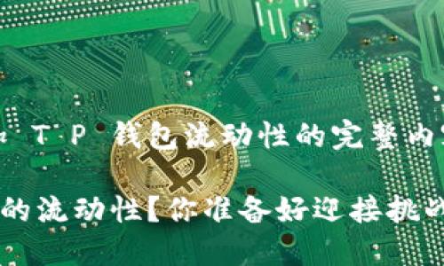 以下是关于如何增加 T P 钱包流动性的完整内容大纲及示例文本。 

如何提升 T P 钱包的流动性？你准备好迎接挑战了吗？