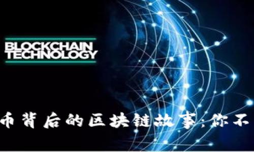 央行数字货币背后的区块链故事：你不知道的秘密！