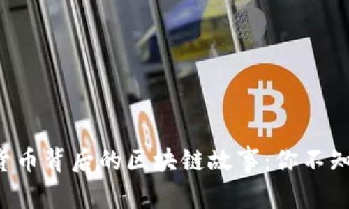 央行数字货币背后的区块链故事：你不知道的秘密！