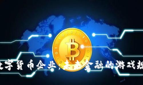 中国试点数字货币企业：未来金融的游戏规则改变者？