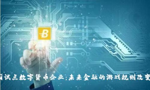 中国试点数字货币企业：未来金融的游戏规则改变者？