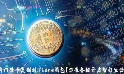 
如何轻松将门禁卡复制到iPhone钱包？你准备好开启智能生活的便利吗？
