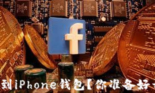 
如何轻松将门禁卡复制到iPhone钱包？你准备好开启智能生活的便利吗？