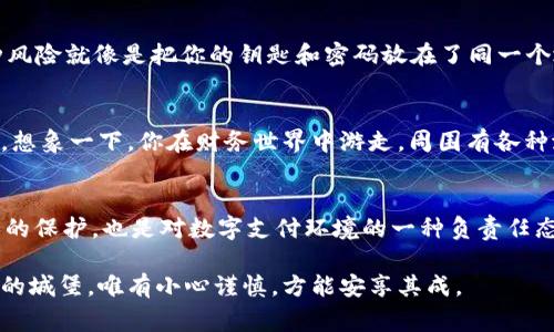 在现代数字支付环境中，理解不同类型密码的区别至关重要。尤其是t p钱包（第三方支付钱包）里的支付密码和登录密码，不仅影响用户的安全性，同时也直接关系到日常交易的便捷性。那么，t p钱包的支付密码与登录密码之间究竟有何不同呢？

一、概念解析：什么是支付密码和登录密码
首先，我们需要明确两者的定义。strong登录密码/strong是用户在注册t p钱包时设置的，用于验证身份并登录账户的密码。这是保护用户账户安全的第一道防线。相对而言，strong支付密码/strong则是用于在进行交易时验证用户身份的额外安全措施。支付密码的设计目的在于保护用户的资金安全，防止他人使用账户进行未经授权的交易。

二、支付密码与登录密码的区别
strong1. 功能不同：/strong登录密码主要用于账户登录，而支付密码则在进行具体资金交易时使用。可以将登录密码想象成打开一个房子的钥匙，而支付密码则是进入特定房间（即进行交易）的密码。

strong2. 安全层级不同：/strong由于支付密码直接与资金交易相关，很多钱包服务会建议用户设置更加复杂和独特的支付密码。这就像是拥有一把特殊的锁，只有在特定情况下才能使用，更加有效地守护着你的资产。

strong3. 忘记后的处理方式不同：/strong如果用户忘记了登录密码，通常可以通过注册时的邮箱或手机进行找回。但如果忘记支付密码，找回过程可能更为复杂，甚至需要通过客服来解决，这就像是丢失了进入一个安全屋的密匙，需要更多的验证过程才能再次进入。

三、为什么要设置不同的密码
设置不同的登录密码和支付密码，有助于增强账户安全性。如果两者相同，一旦登录密码泄露，攻击者不仅可以登录账户，还能直接进行支付操作。这种风险就像是把你的钥匙和密码放在了同一个地方，极易被他人获取，造成重大损失。

四、如何保障你的支付安全
保护t p钱包的安全不仅依赖于复杂的密码，还需要保持其他安全习惯。定期更新密码、开启双重验证、注意钓鱼网站等都是保障资金安全的有效措施。想象一下，你在财务世界中游走，周围有各种潜在威胁，把自己武装好，就像戴上了一层坚固的盔甲，能更好地保障你的财富不受侵害。

五、结论：总结与建议
总的来说，t p钱包支付密码不是登录密码，两者身份各异，功能不同。为了保障资金安全，务必为不同功能设置密码，并定期更新。这不仅是对自身财产的保护，也是对数字支付环境的一种负责任态度。

通过以上的分析，希望能够帮助你清晰理解t p钱包的支付密码与登录密码的区别和相关安全措施。记住，维护好你的数字财产，就像是守护一座财富的城堡，唯有小心谨慎，方能安享其成。