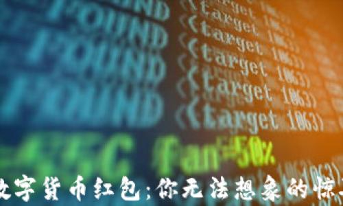 
深圳数字货币红包：你无法想象的惊喜规则