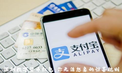 
深圳数字货币红包：你无法想象的惊喜规则