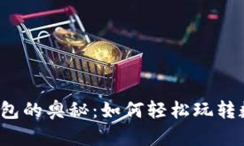 探索TP数字钱包的奥秘：如何轻松玩转数字资产管理？