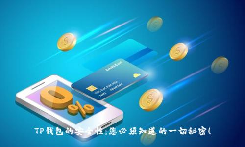 TP钱包的安全性：您必须知道的一切秘密！