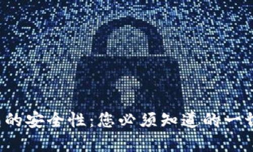 TP钱包的安全性：您必须知道的一切秘密！